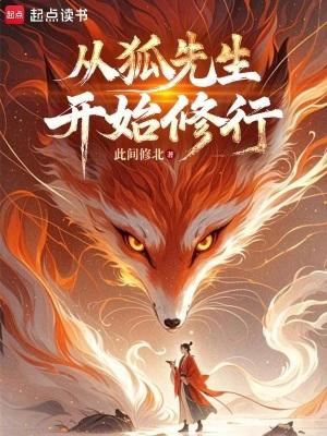 从狐妖开始的剑仙