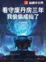 看守废丹房三年我偷偷成仙了TXT免费