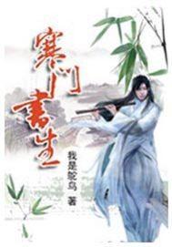 寒门书生驸马爷全集免费观看无弹窗