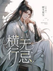 我在万界横行无忌