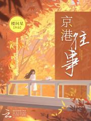 京港爱情故事在线观看