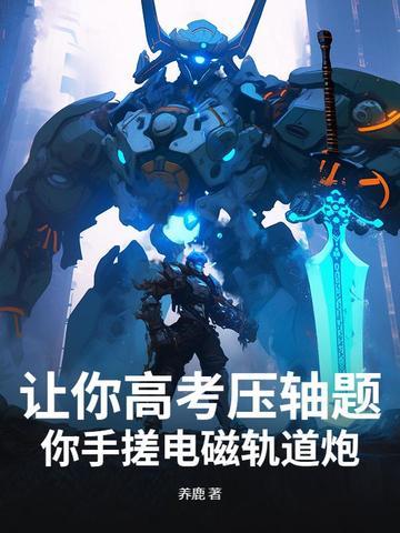 电磁轨道炮的关键技术