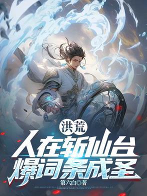 人在洪荒已取玄女