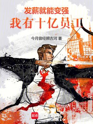 我有十亿员工69书吧
