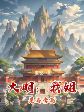 大明我姐是马秀英笔趣阁