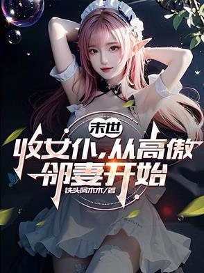 末世收女人类型