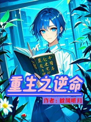 重生逆命行