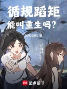 循规蹈矩能叫重生吗?免费阅读