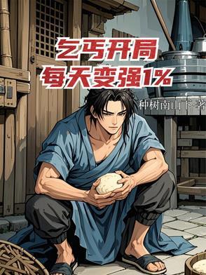 主角刚开始是乞丐的