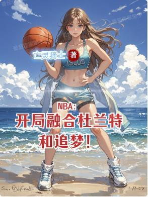 nba开局融合绿巨人全本