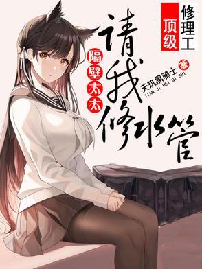 隔壁太太请我修水管小