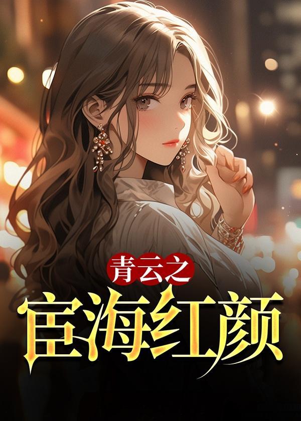 青云之宦海红颜(饿狼咆哮)