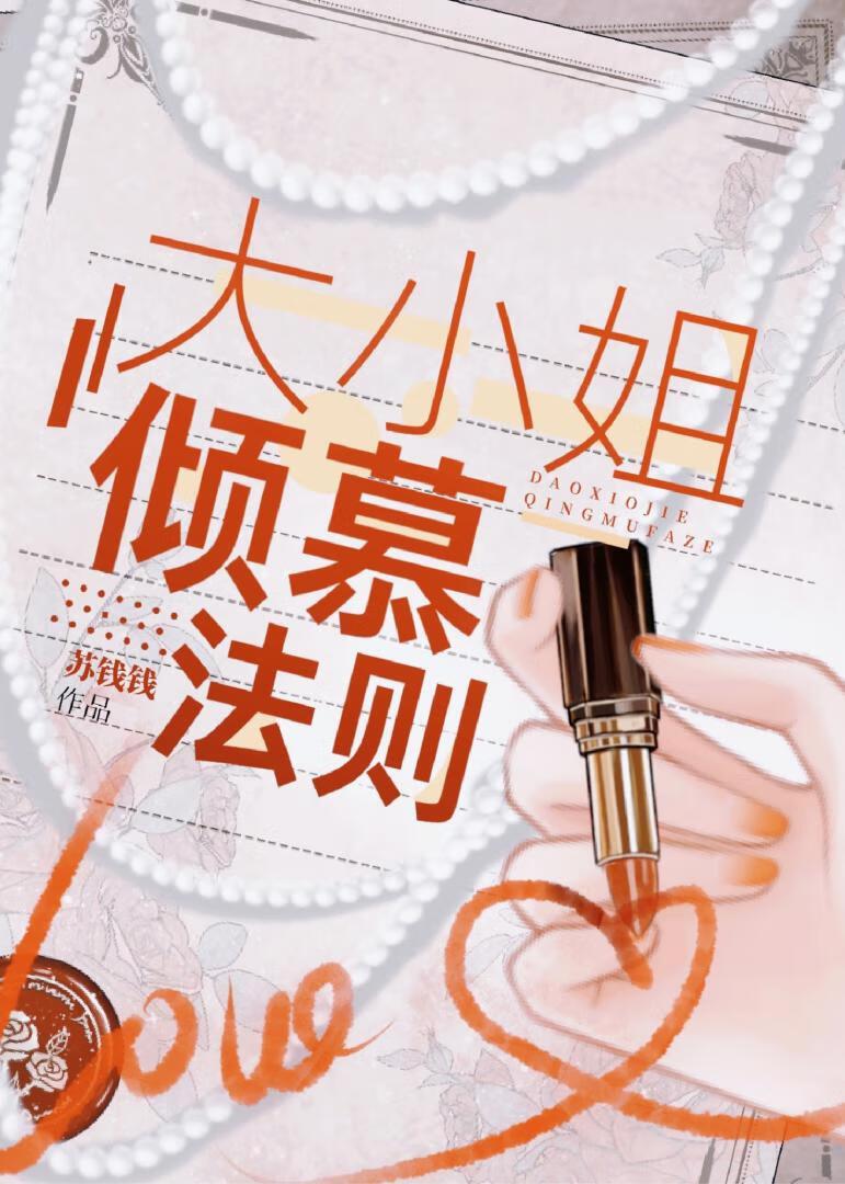 大小姐倾慕法则无错版