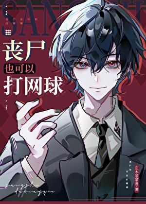 丧尸也可以打网球笔趣阁