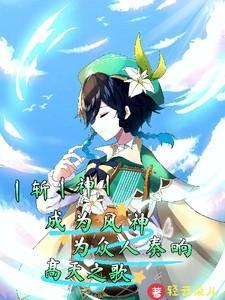 斩神成为风神为众人奏响高天之歌说