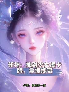 斩神抽到少女漫卡牌