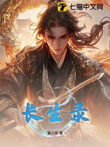 长生录位适合什么人