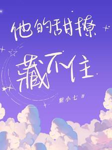 他的甜甜在线阅读