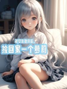 被女友抛弃后成为富翁