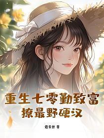 重生七零勤致富撩最野硬汉