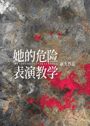 危险的她剧情解析