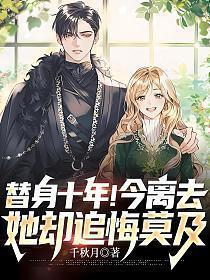 她却追悔莫及 biqubu3