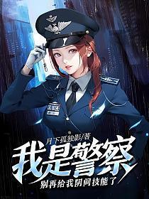 我是警察别再给我阴间技能了