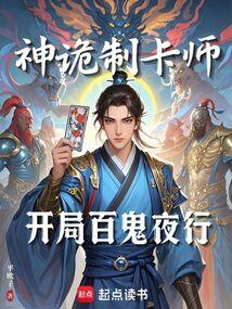 神诡制卡师开局百鬼夜行平欧子
