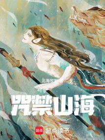 咒禁山海笔趣阁无错版