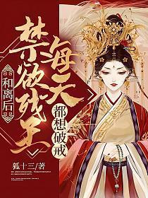 禁欲残王每天都想破戒百度百科