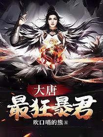 大唐最狂暴君TXT