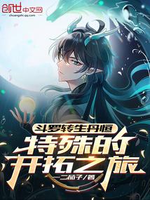 特殊的开拓之旅免费阅读