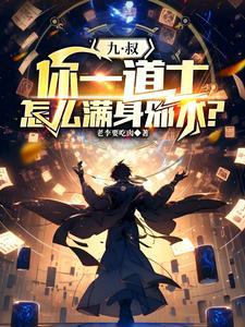 怎么满身邪术?(1-173)