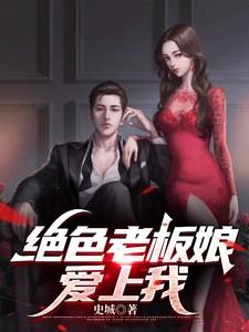 绝色老板娘怎么不更新了