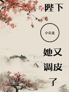 陛下 小公主又去倒腾后宫了