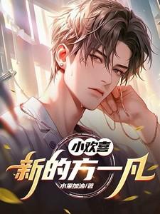 小欢喜演员方一凡