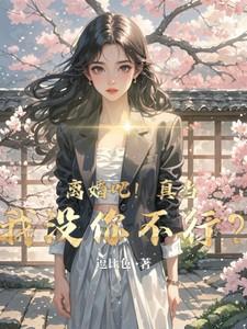 离婚吧你不用陪我演戏了