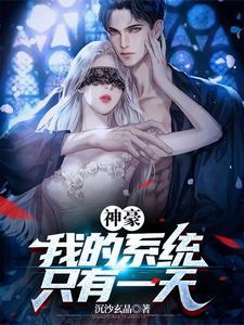 神豪我的系统只有一天无删减