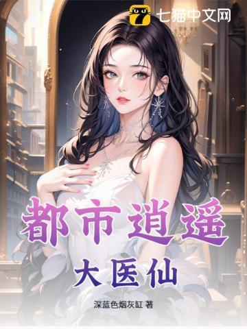 都市逍遥医圣1481章