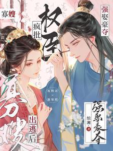 寡嫂出逃后疯批权臣强娶豪夺最新章节更新时间