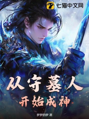 第一章守墓人系统