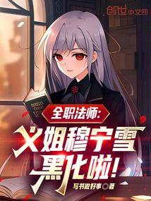 全职法师穆宁雪最后怎么了