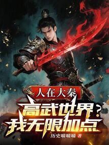 人在大秦签到二十年制霸全球免费阅读