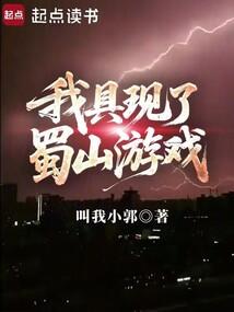我具现了蜀山游戏免费阅读