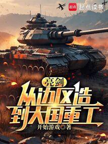亮剑从边区造到大国重工顶点中文