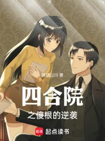 四合院之傻根的逆袭锦绣山川