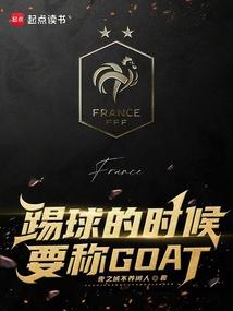 踢球的时候要称GOAT全文在线