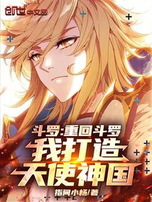 斗罗大陆之重回斗罗