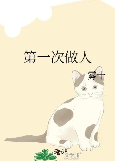 第一次做人歌词完整版