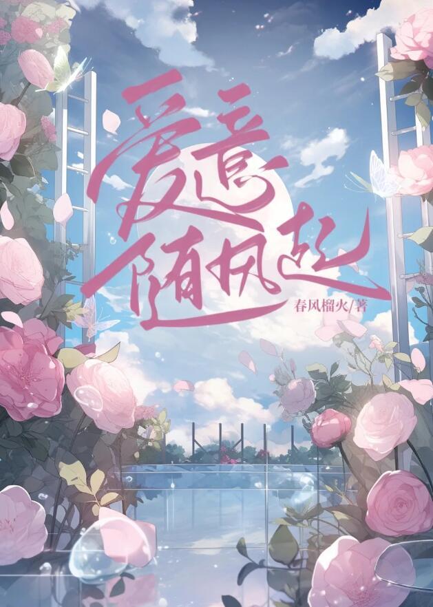 爱意藏风里这首歌表达什么意思